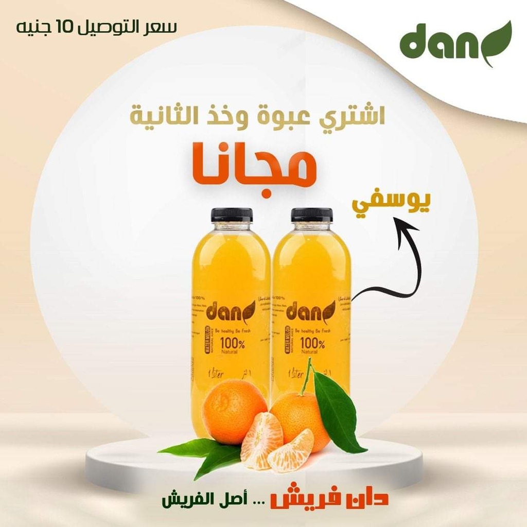 عرض اليوسفى لتر عبوه + عبوه مجانا